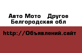 Авто Мото - Другое. Белгородская обл.